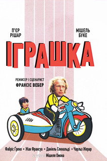 Іграшка