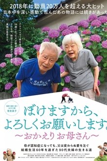 ぼけますから、よろしくお願いします。~おかえりお母さん~