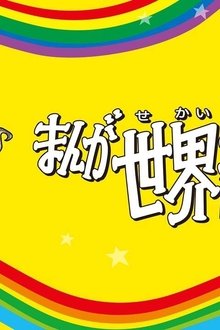 まんが世界昔ばなし