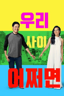 우리 사이 어쩌면