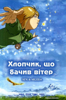 Хлопчик, що бачив вітер