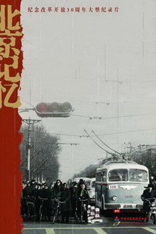 北京记忆