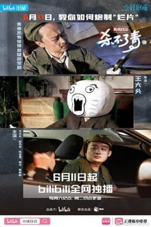 Poster da série 片场日记