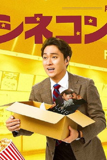 シネコンへ行こう！