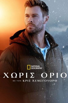 Χωρίς Όριο με τον Κρις Χέμσγουορθ