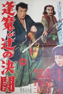 逢魔が辻の決闘