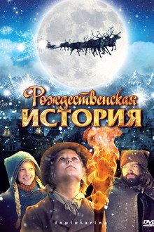 Рождественская История