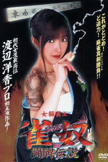 女猫雀士　雀奴(ジャンヌ) 闘牌伝