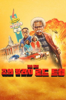 조의 칼리지 로드 트립