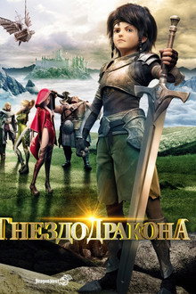 Гнездо дракона