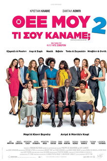 Θεέ μου, τι σου Κάναμε; 2