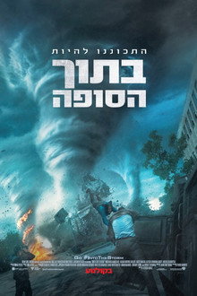 בתוך הסופה