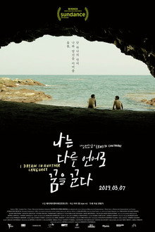 나는 다른 언어로 꿈을 꾼다