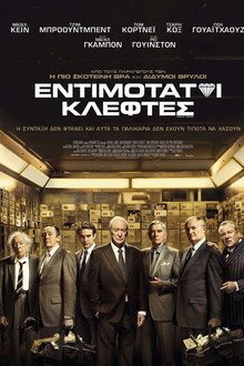 Εντιμότατοι Κλέφτες
