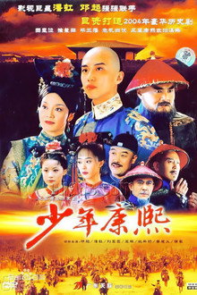 少年康熙
