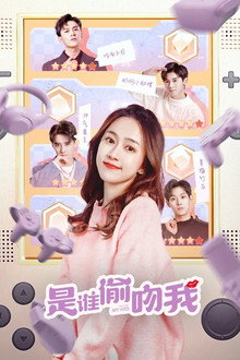 是谁偷吻我