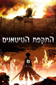מתקפת הטיטאנים