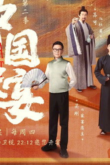 中国家宴
