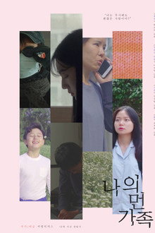 나의 먼 가족