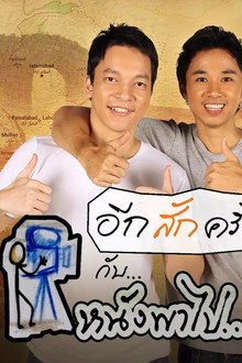 หนังพาไป