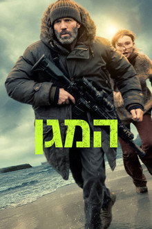 המגן