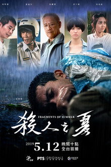 殺人之夏