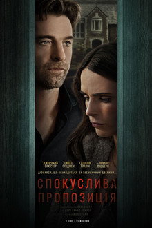Спокуслива пропозиція