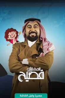 المفتش فصيح