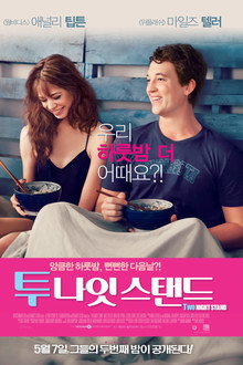 투 나잇 스탠드