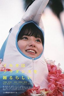 イルカはフラダンスを踊るらしい