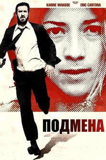 Подмена