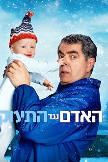 האדם נגד התינוק