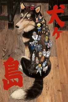 犬ヶ島