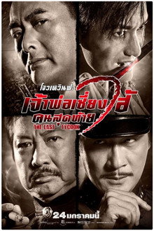 เจ้าพ่อเซี่ยงไฮ้ คนสุดท้าย