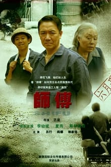 Poster da série 师傅