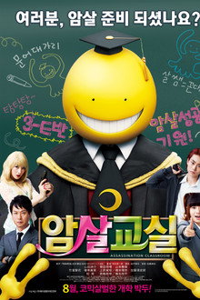 암살교실