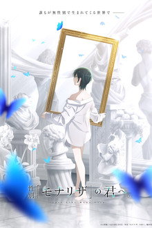 性別「モナリザ」の君へ。