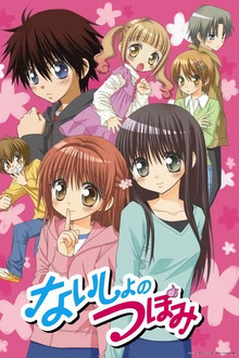 ないしょのつぼみ