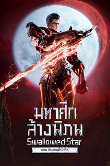 มหาศึกล้างพิภพ ตอนดินแดนลั่วโลหิต
