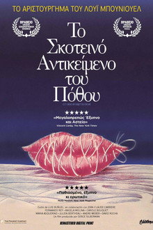 Το Σκοτεινό Αντικείμενο του Πόθου