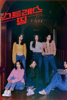 스트레스 띵 오마이걸