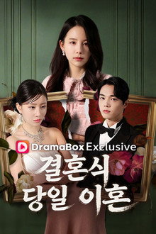 결혼식 당일 이혼