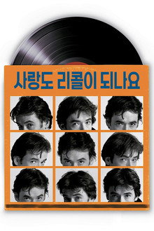 사랑도 리콜이 되나요