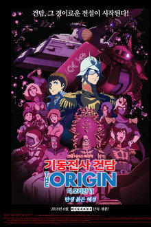 기동전사 건담 디 오리진 Ⅵ: 탄생 붉은 혜성