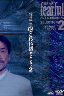 Junji Inagawa: Extremely Scary Stories Selection 2