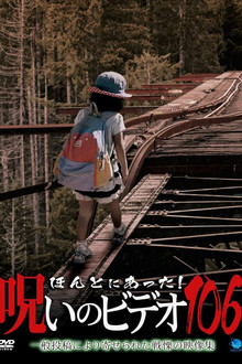 ほんとにあった！呪いのビデオ106
