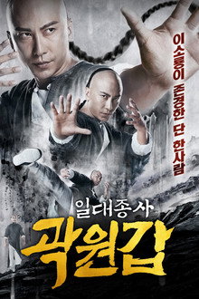일대종사 곽원갑