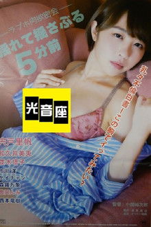 Rabu-ho nikuyoku mikkai: Yurete yusaburu 5-bu mae