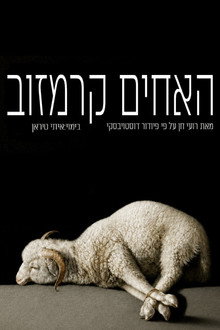 האחים קרמזוב: גשר