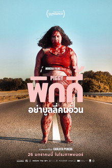 พิกกี้ อย่าบูลลี่คนอ้วน